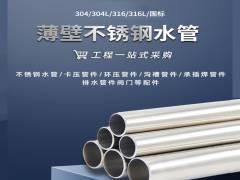 不銹鋼水管的國家標(biāo)準(zhǔn)您了解過嗎？水樂管道小編告訴您！